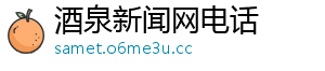 酒泉新闻网电话
